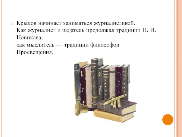 Крылов начинает заниматься журналистикой. Как журналист и издатель продолжал традиции