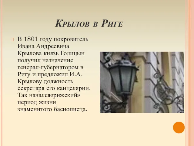 Крылов в Риге В 1801 году покровитель Ивана Андреевича Крылова