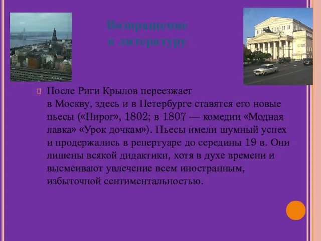 Возвращение в литературу После Риги Крылов переезжает в Москву, здесь