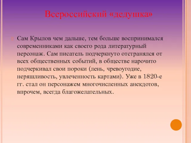 Сам Крылов чем дальше, тем больше воспринимался современниками как своего