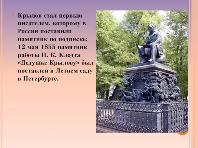 Крылов стал первым писателем, которому в России поставили памятник по