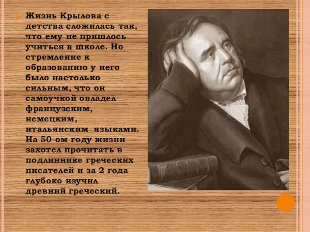 Жизнь Крылова с детства сложилась так, что ему не пришлось