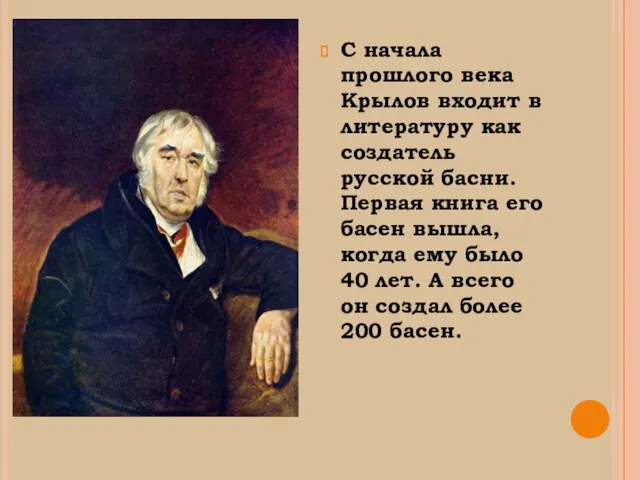 С начала прошлого века Крылов входит в литературу как создатель