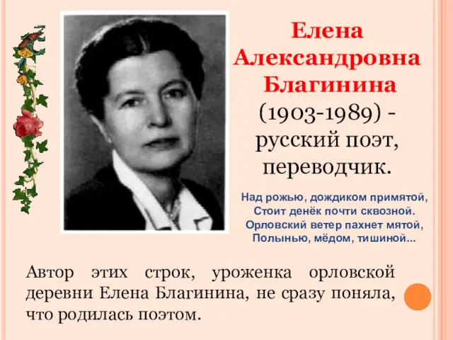 Елена Александровна Благинина (1903-1989) - русский поэт, переводчик. Над рожью, дождиком примятой, Стоит