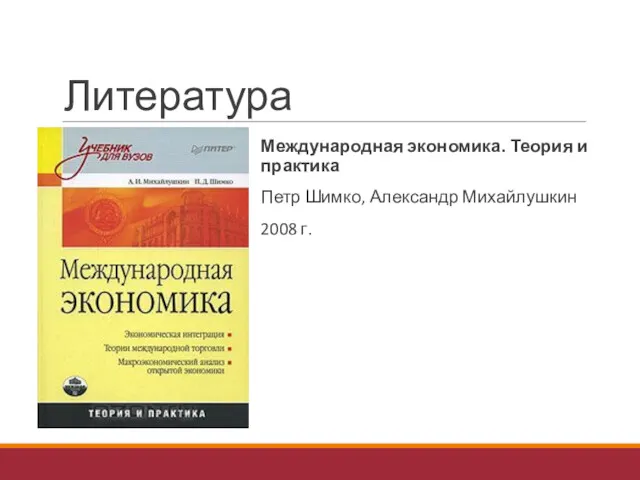 Литература Международная экономика. Теория и практика Петр Шимко, Александр Михайлушкин 2008 г.