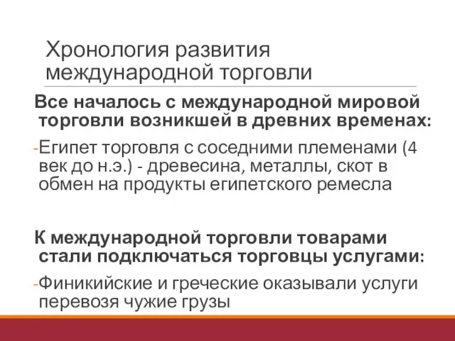 Хронология развития международной торговли Все началось с международной мировой торговли