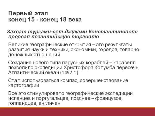 Первый этап конец 15 - конец 18 века Захват турками-сельджуками