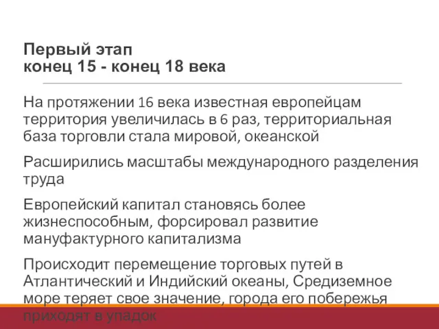 Первый этап конец 15 - конец 18 века На протяжении