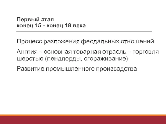 Первый этап конец 15 - конец 18 века Процесс разложения