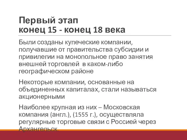 Первый этап конец 15 - конец 18 века Были созданы