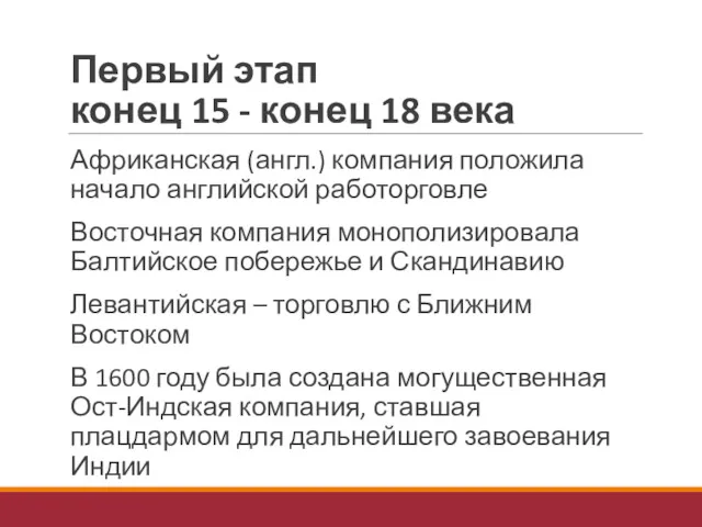 Первый этап конец 15 - конец 18 века Африканская (англ.)