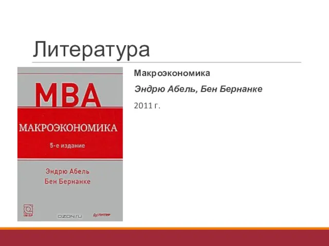 Литература Макроэкономика Эндрю Абель, Бен Бернанке 2011 г.