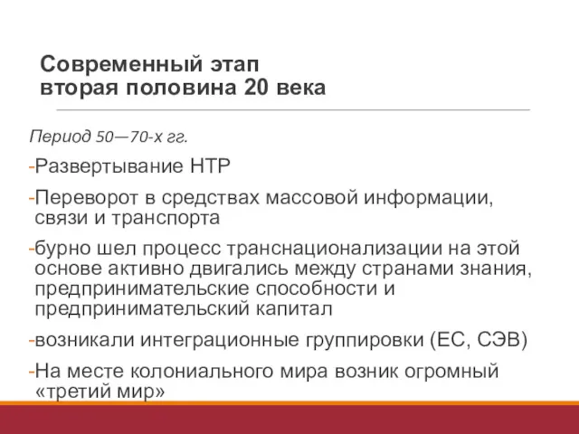 Современный этап вторая половина 20 века Период 50—70-х гг. Развертывание