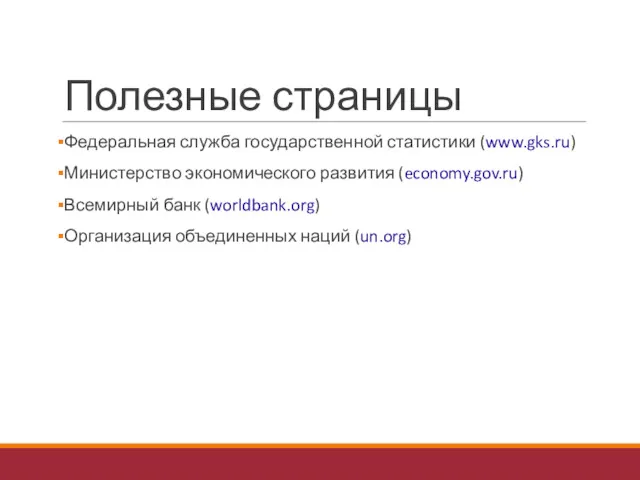 Полезные страницы Федеральная служба государственной статистики (www.gks.ru) Министерство экономического развития