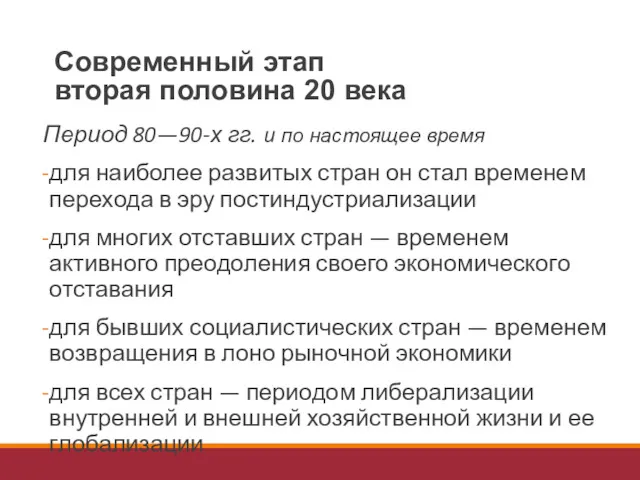 Период 80—90-х гг. и по настоящее время для наиболее развитых