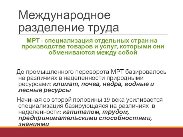 Международное разделение труда МРТ - специализация отдельных стран на производстве