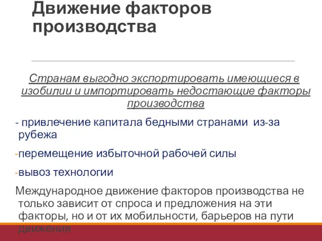 Движение факторов производства Странам выгодно экспортировать имеющиеся в изобилии и