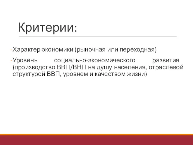 Критерии: Характер экономики (рыночная или переходная) Уровень социально-экономического развития (производство