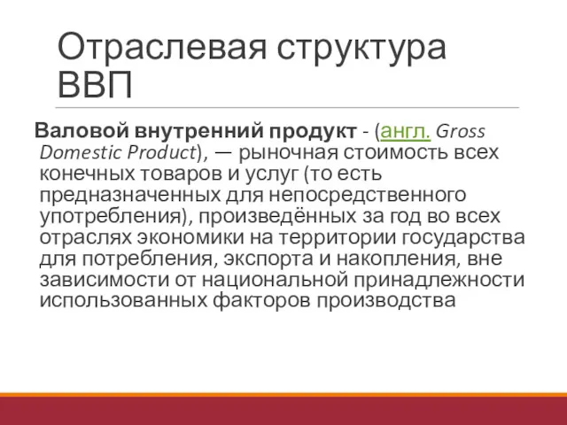 Отраслевая структура ВВП Валовой внутренний продукт - (англ. Gross Domestic