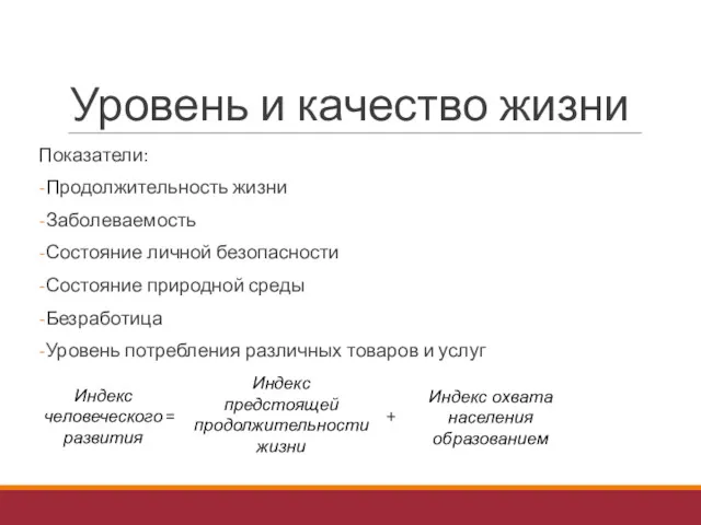 Уровень и качество жизни Показатели: Продолжительность жизни Заболеваемость Состояние личной