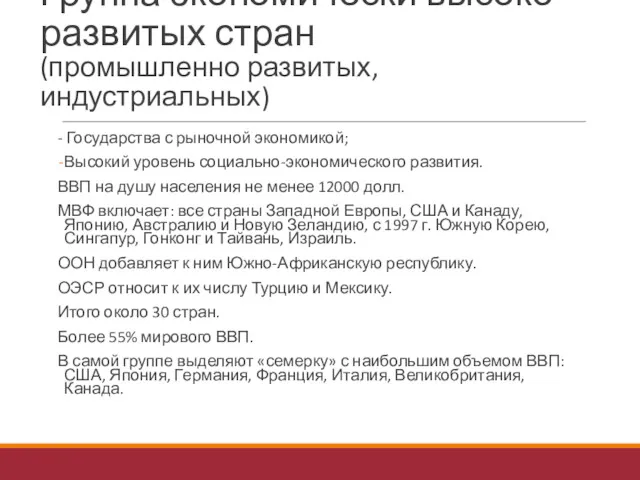 Группа экономически высоко развитых стран (промышленно развитых, индустриальных) - Государства