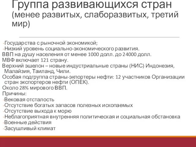 Группа развивающихся стран (менее развитых, слаборазвитых, третий мир) Государства с