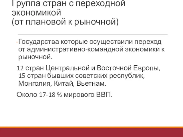 Группа стран с переходной экономикой (от плановой к рыночной) Государства