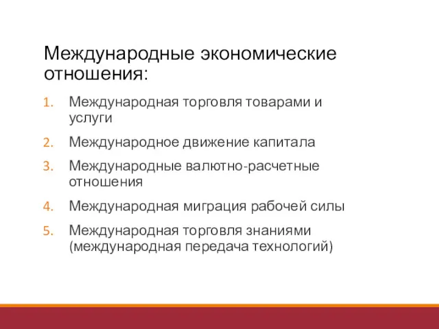 Международные экономические отношения: Международная торговля товарами и услуги Международное движение