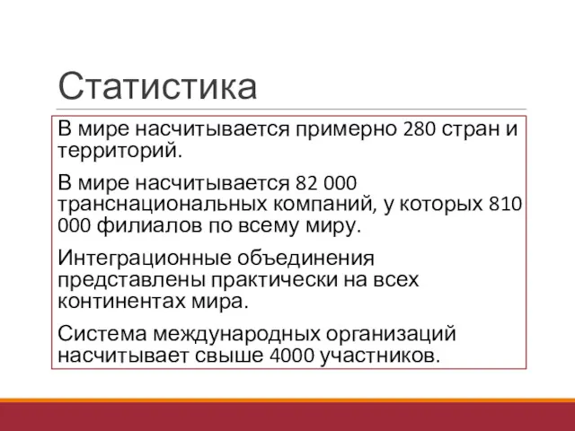 Статистика В мире насчитывается примерно 280 стран и территорий. В