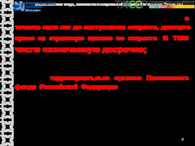 лица предпенсионного возраста - это граждане в течение пяти лет