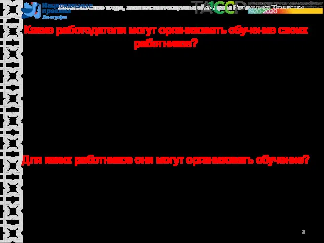 Какие работодатели могут организовать обучение своих работников? Юридические лица, индивидуальные