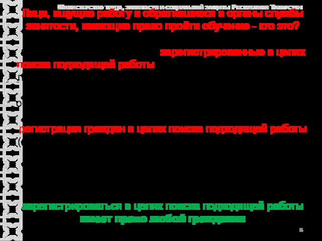 Лица, ищущие работу и обратившиеся в органы службы занятости, имеющие