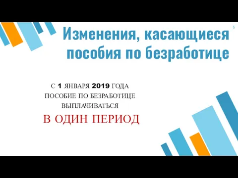 Изменения, касающиеся пособия по безработице С 1 ЯНВАРЯ 2019 ГОДА ПОСОБИЕ ПО БЕЗРАБОТИЦЕ