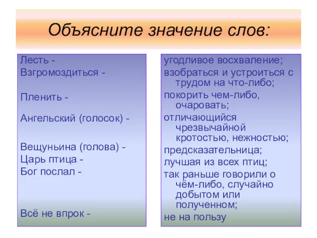 Объясните значение слов: Лесть - Взгромоздиться - Пленить - Ангельский