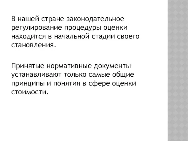 В нашей стране законодательное регулирование процедуры оценки находится в начальной