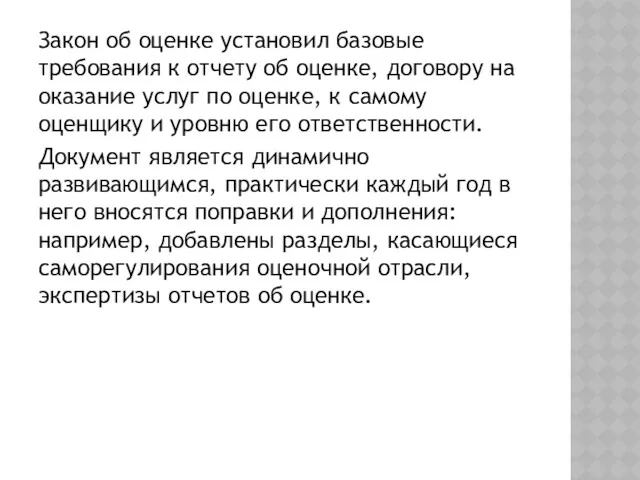 Закон об оценке установил базовые требования к отчету об оценке,