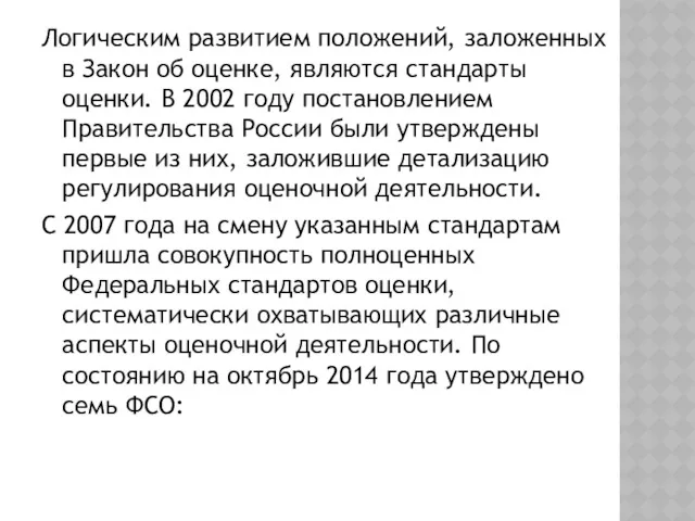 Логическим развитием положений, заложенных в Закон об оценке, являются стандарты