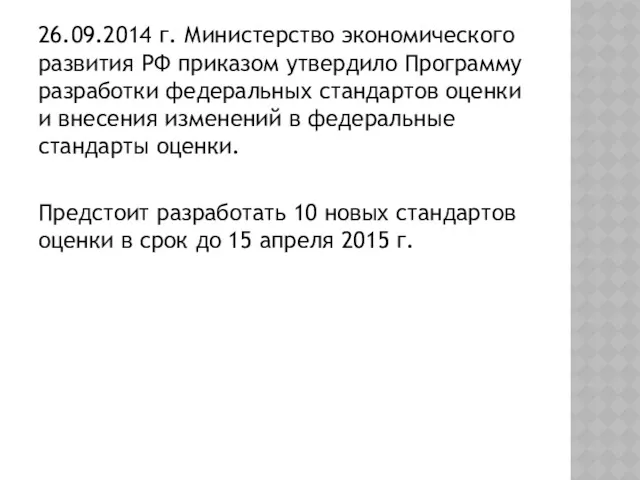 26.09.2014 г. Министерство экономического развития РФ приказом утвердило Программу разработки