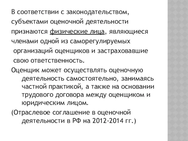 В соответствии с законодательством, субъектами оценочной деятельности признаются физические лица,