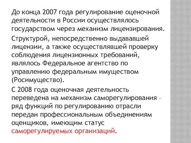 До конца 2007 года регулирование оценочной деятельности в России осуществлялось