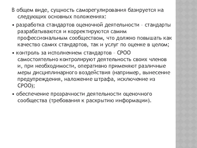 В общем виде, сущность саморегулирования базируется на следующих основных положениях: