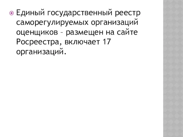 Единый государственный реестр саморегулируемых организаций оценщиков – размещен на сайте Росреестра, включает 17 организаций.