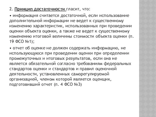 2. Принцип достаточности гласит, что: • информация считается достаточной, если