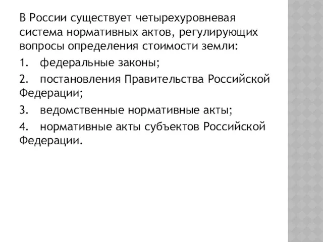 В России существует четырехуровневая система нормативных актов, регулирующих вопросы определения