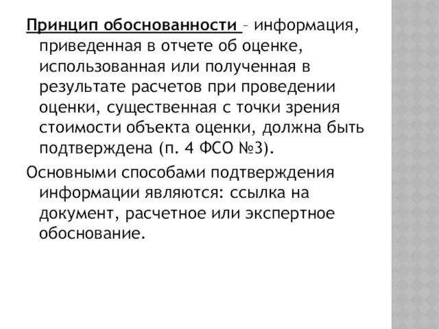 Принцип обоснованности – информация, приведенная в отчете об оценке, использованная