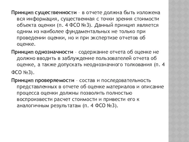 Принцип существенности – в отчете должна быть изложена вся информация,