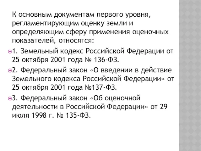 К основным документам первого уровня, регламентирующим оценку земли и определяющим