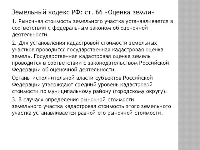 Земельный кодекс РФ: ст. 66 «Оценка земли» 1. Рыночная стоимость