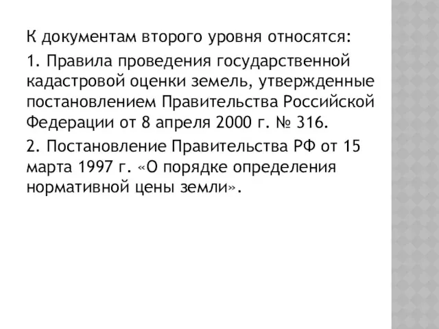 К документам второго уровня относятся: 1. Правила проведения государственной кадастровой