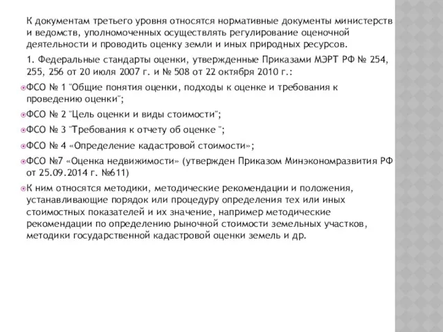 К документам третьего уровня относятся нормативные документы министерств и ведомств,